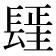 𰿓