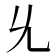 𠃔