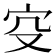 𡧔