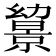 𢇔