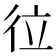 𢓔