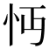 𢗔