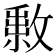 𢿔