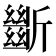 𣃔
