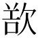 𣣔