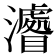 𤃔