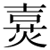 𤋔