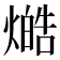 𤏔