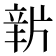 𤗔
