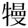 𤛔