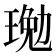 𤧔
