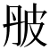 𤿔
