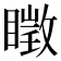 𥋔