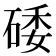 𥓔