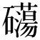 𥗔