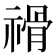 𥛔