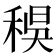 𥟔