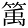 𥯔