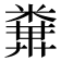 𥻔