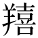𦏔