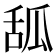 𦧔