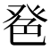 𦫔