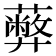 𦿔