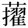 𧃔