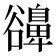 𧯔
