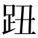 𧿔