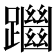 𨇔