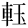 𨋔