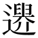 𨗔