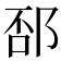 𨛔