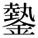 𨫔