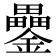 𨯔