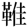𩋔