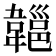𩏔