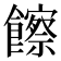 𩟔