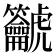 𪛔