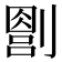 𪟔
