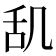 𫇔