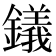 𫓔
