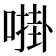 𫫔