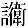𬣔