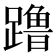 𬧔