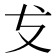 𭣔