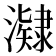 𭳔
