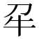 𭷔