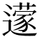 𮟔